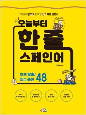 오늘부터 한 줄 스페인어