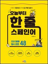 오늘부터 한 줄 스페인어