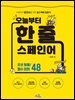 오늘부터 한 줄 스페인어