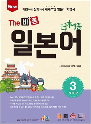New The 바른 일본어 Step 3