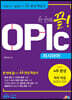 한 번에 끝! OPIc 러시아어