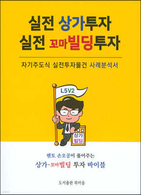 실전 상가투자 실전 꼬마빌딩 투자