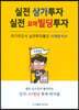 실전 상가투자 실전 꼬마빌딩 투자