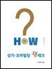 HOW 상가 꼬마빌딩 재테크