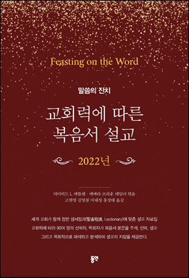 교회력에 따른 복음서 설교 (2022)