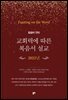교회력에 따른 복음서 설교 (2022)