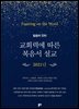 교회력에 따른 복음서 설교 (2021)