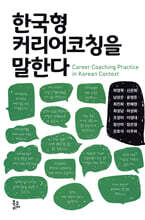 한국형 커리어코칭을 말한다