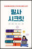 필사 시크릿