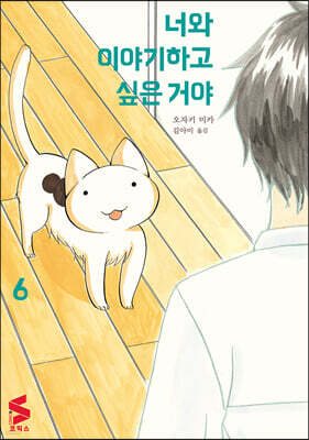 너와 이야기하고 싶은 거야 6
