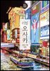 리얼 오사카 (2023~2024 최신판)