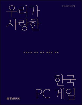우리가 사랑한 한국 PC 게임