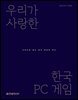우리가 사랑한 한국 PC 게임