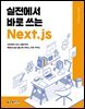 실전에서 바로 쓰는 Next.js