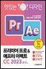 맛있는 디자인 프리미어 프로&애프터 이펙트 CC 2023