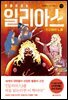 만화로 보는 일리아스