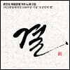 문진오 -  독립운동가의 노래 2집 '결'