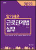 2023 알기쉬운 근로관계법 실무