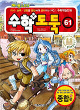 수학도둑 61