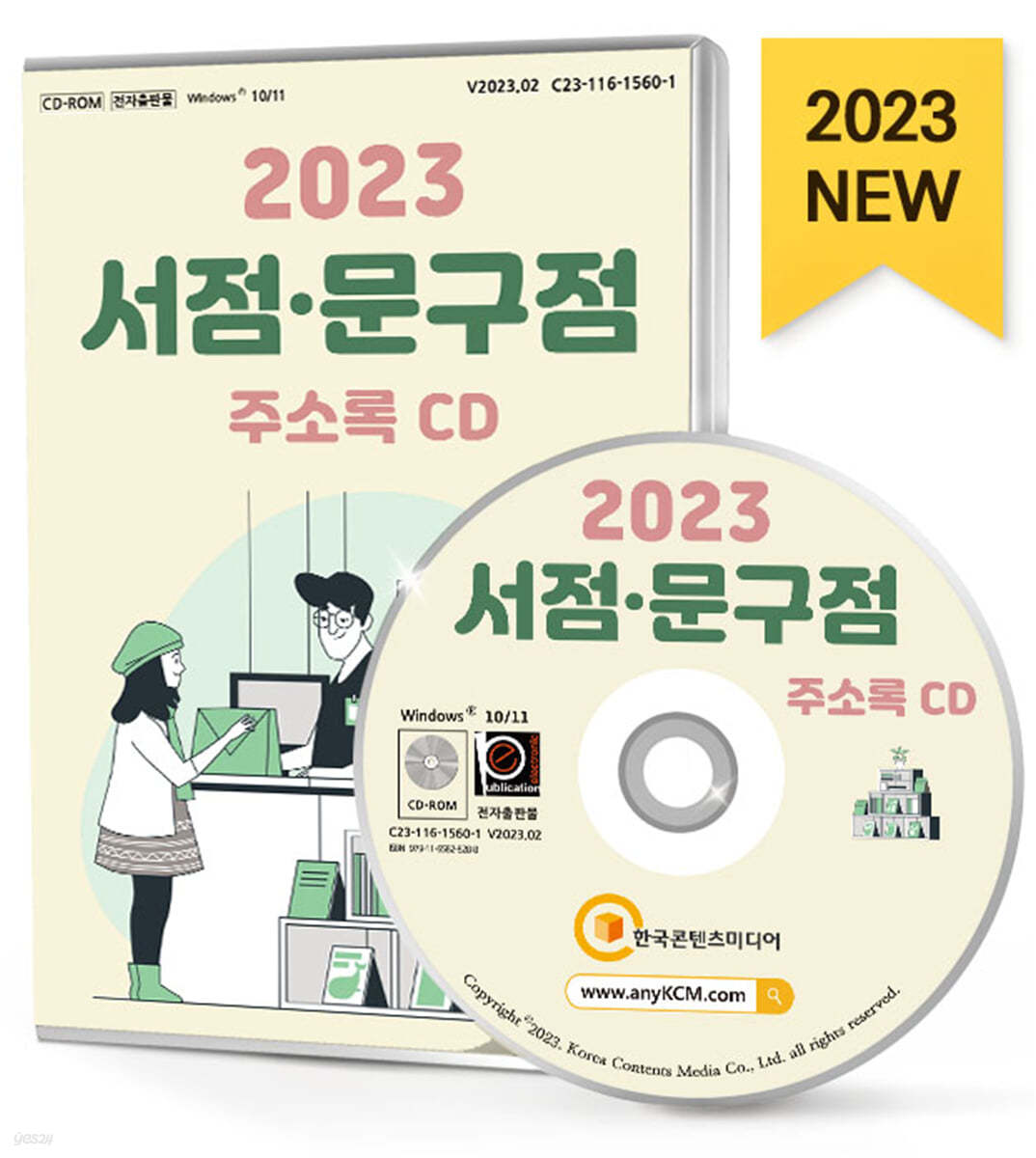 2023 서점&#183;문구점 주소록 CD