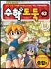 수학도둑 62