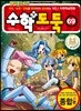 수학도둑 69