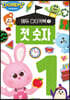 도레미 프렌즈 에듀 스티커북 1 첫 숫자