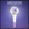 성시경 공식 응원봉 [SUNG SI KYUNG OFFICIAL LIGHTSTICK]