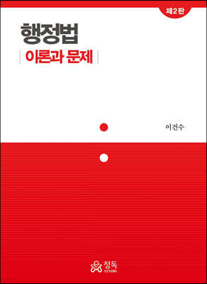 행정법 - 이론과 문제