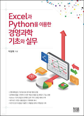 Excel과 Python을 이용한 경영과학 기초와 실무