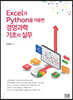 Excel과 Python을 이용한 경영과학 기초와 실무