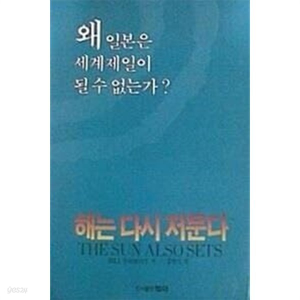 해는 다시 저문다 : 왜 일본은 세계제일이 될 수 없는가? (초판 1990)