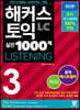 해커스 토익 실전 1000제 3 LC Listening 해설집 (리스닝)
