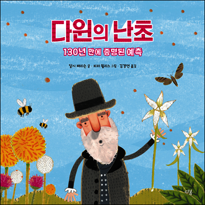 다윈의 난초
