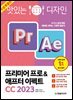 맛있는 디자인 프리미어 프로&애프터 이펙트 CC 2023 (무료특별판)
