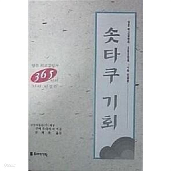 솟타쿠 기회 : 일본 최고경영자 365인의 ‘나의 인생관‘ (초판 1995)