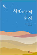사막에서의 편지