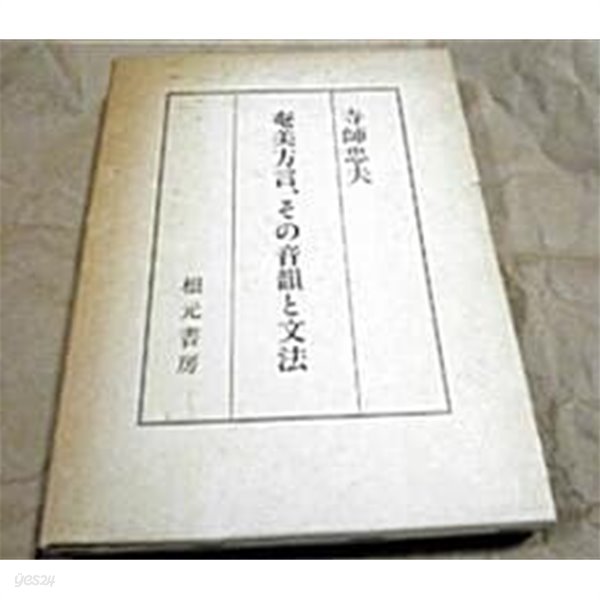 奄美方言、その音韻と文法 (초판 1985)