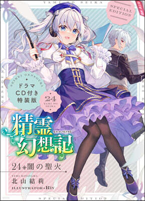 精靈幻想記(24)ドラマCD付き特裝版