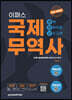 2023 이패스 국제무역사 완벽전략적중 [이론+문제+모고+cbt]