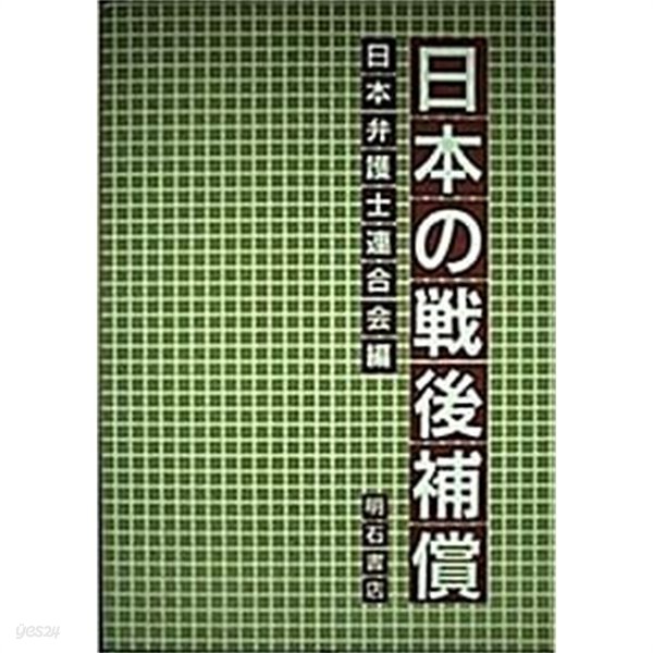 日本の戰後補償 (초판 1994)