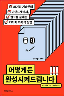 어떻게든 완성시켜드립니다
