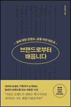 브랜드로부터 배웁니다