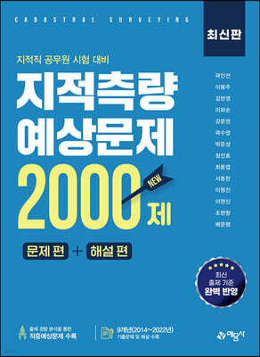 지적측량 예상문제 2000제 문제 편 + 해설 편
