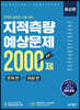지적측량 예상문제 2000제 문제 편 + 해설 편