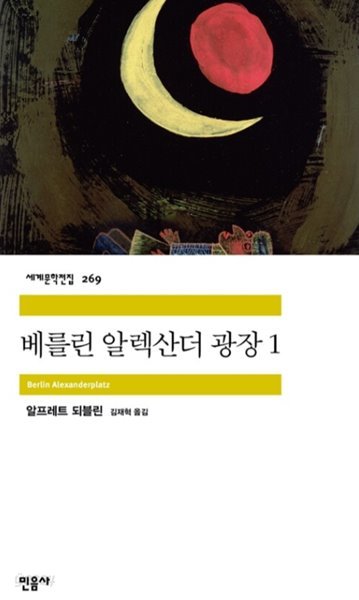 베를린 알렉산더 광장 1~2권 세트 ( 민음사 세계문학전집 269, 270)