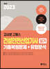 2023 고시넷 건설안전산업기사 실기 기출문제+유형분석(필답형+작업형)
