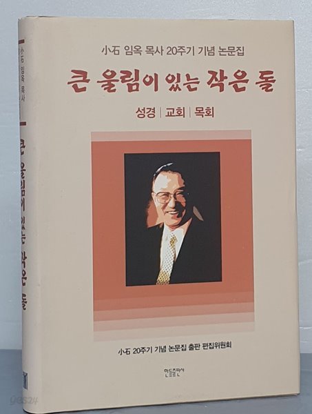 큰 울림이 있는 작은 돌(小石 임옥 목사 20주기 기념 논문집)