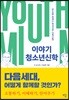 이야기 청소년신학