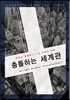충돌하는 세계관